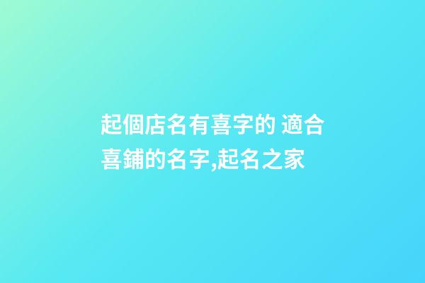 起個店名有喜字的 適合喜鋪的名字,起名之家-第1張-店鋪起名-玄機派